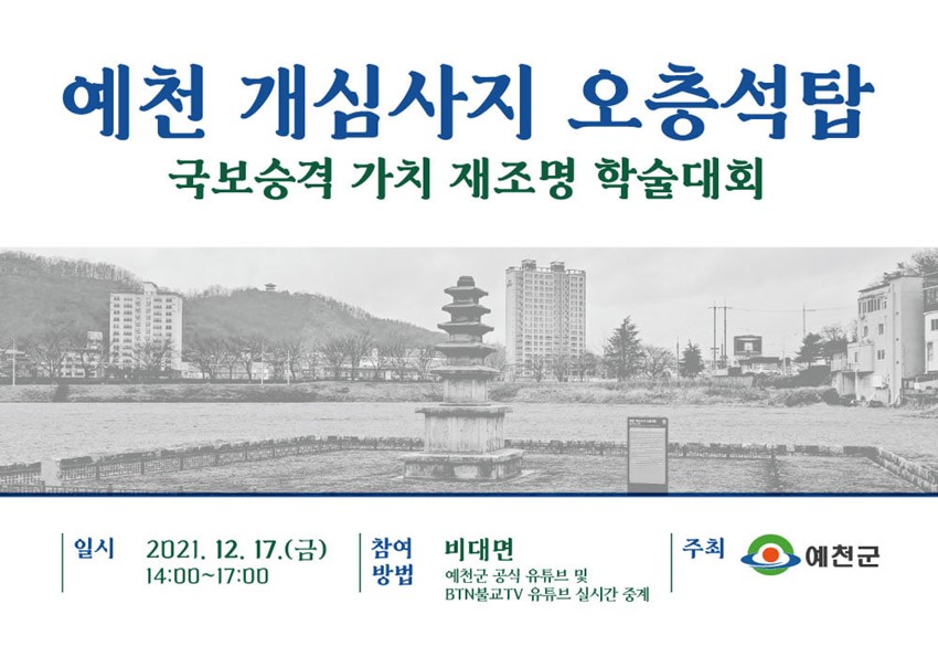 1.예천 개심사지 오층석탑 가치 재조명 학술대회가 개최됩니다.